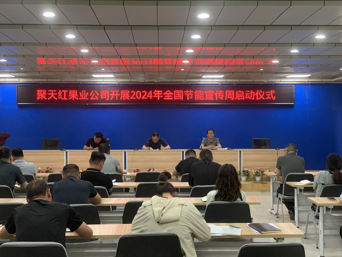 聚天红果业公司扎实开展2024年全国节能宣传周活动