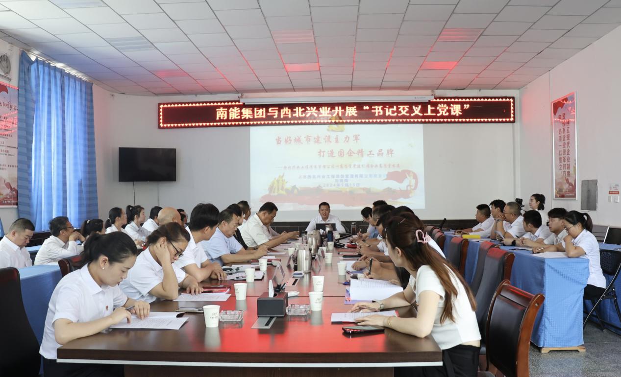 交叉上党课 互学共发展——南能集团与西北兴业开展“书记交叉上党课”活动