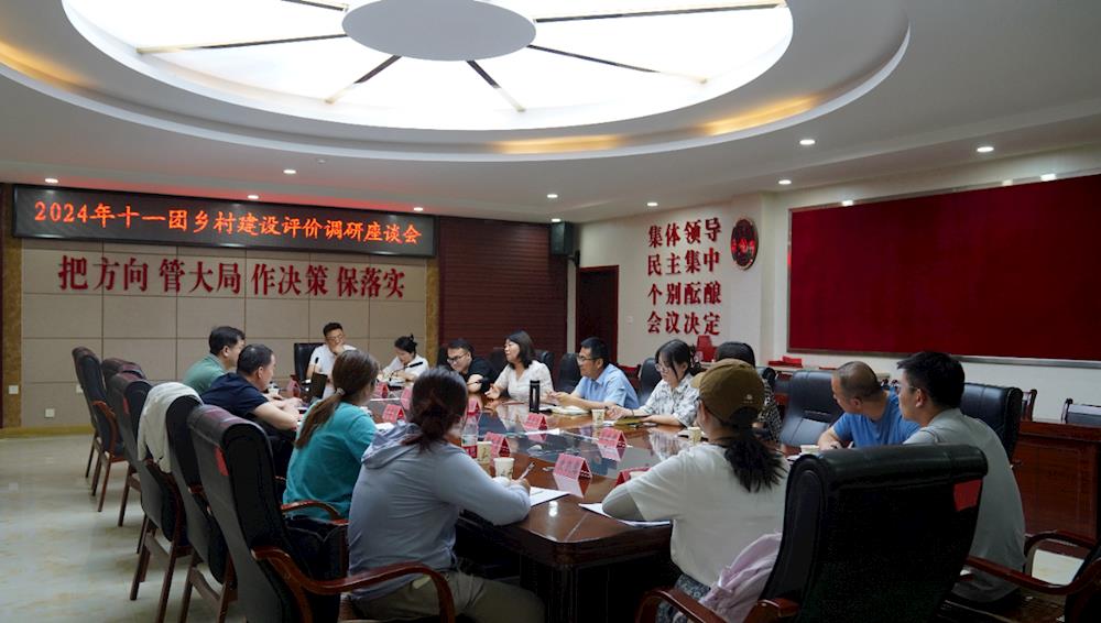 2024年乡村建设评价专家组赴十一团调研并召开座谈会