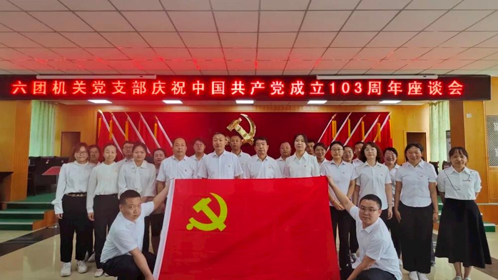 “庆七一”系列活动 | 六团各党支部积极开展“庆七一”主题党日活动