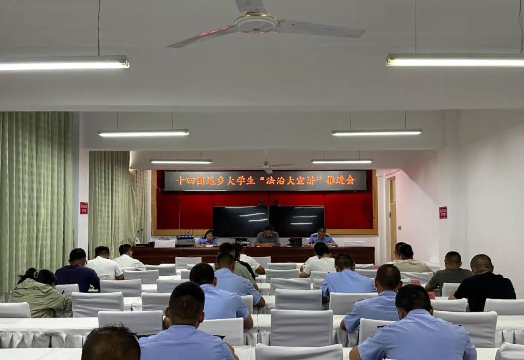十四团召开返乡大学生“法治大宣讲”活动推进会