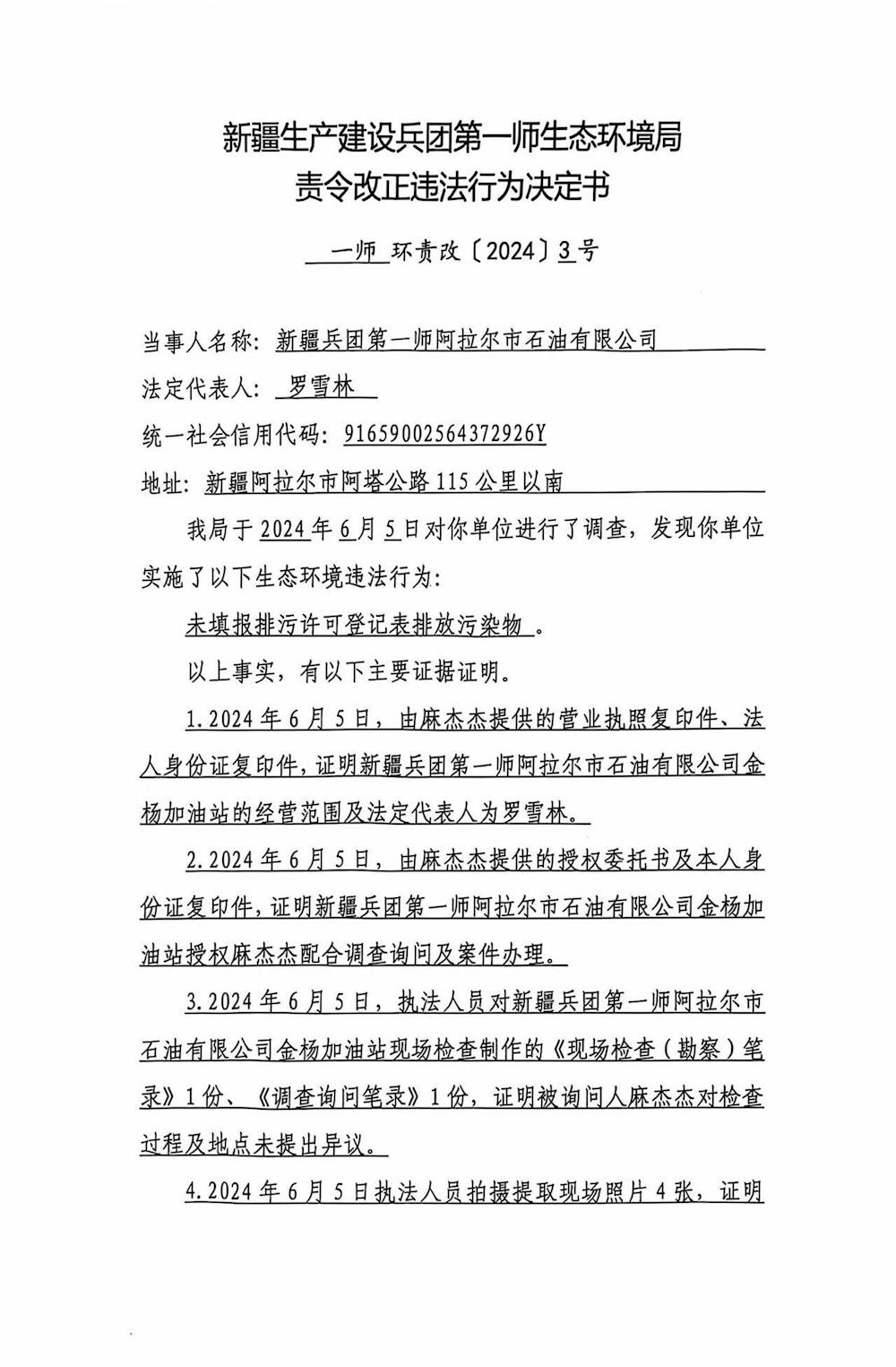 关于新疆兵团第一师阿拉尔市石油有限公司《责令改正违法行为决定书》的公示