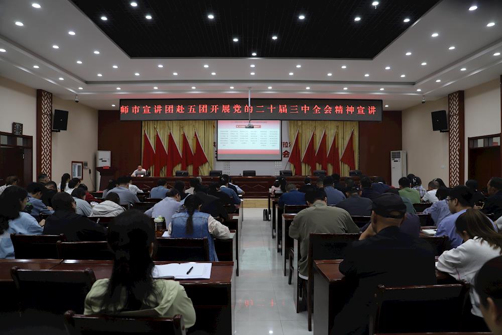 师市宣讲团在五团沙河镇宣讲党的二十届三中全会精神