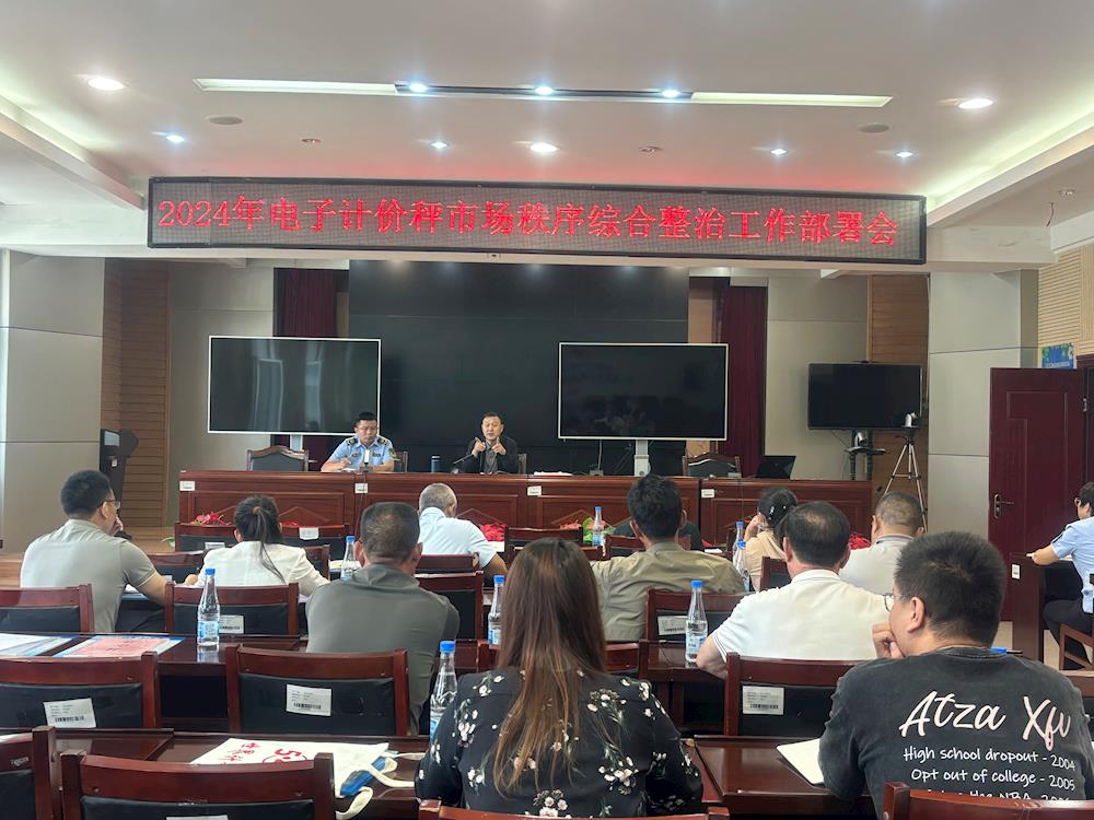 强化主体责任履行 规范市场秩序 ----阿拉尔市市场监管局召开电子计价秤市场秩序综合整治工作部署会议