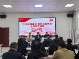 “欢庆祖国诞生 共忆兵团伟业”系列主题党日活动信息简报