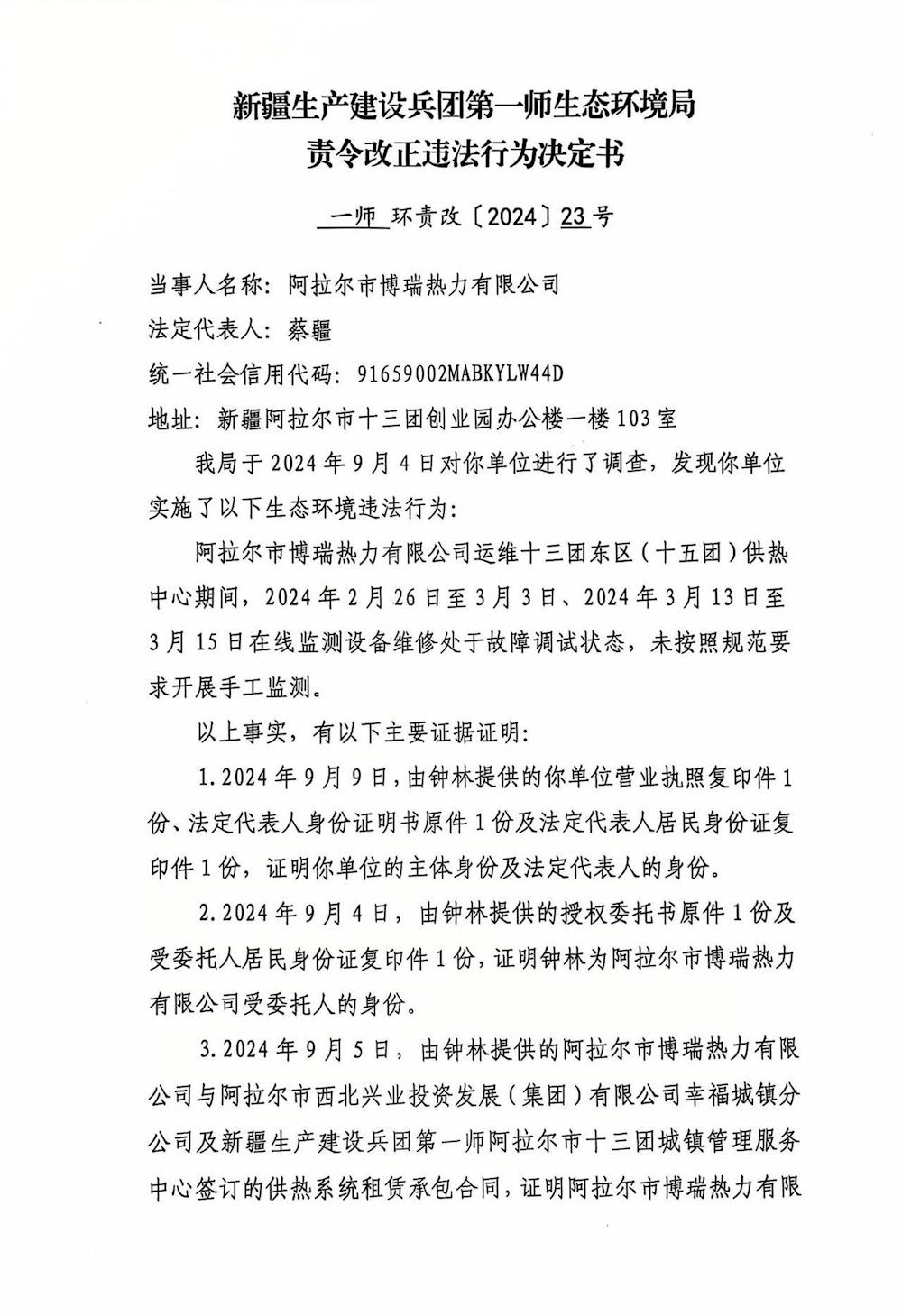关于阿拉尔市博瑞热力有限公司《责令改正违法行为决定书》的公示