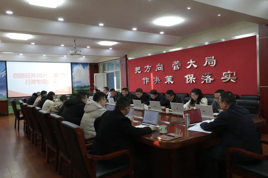 四团召开2025年第一次行政专题会议