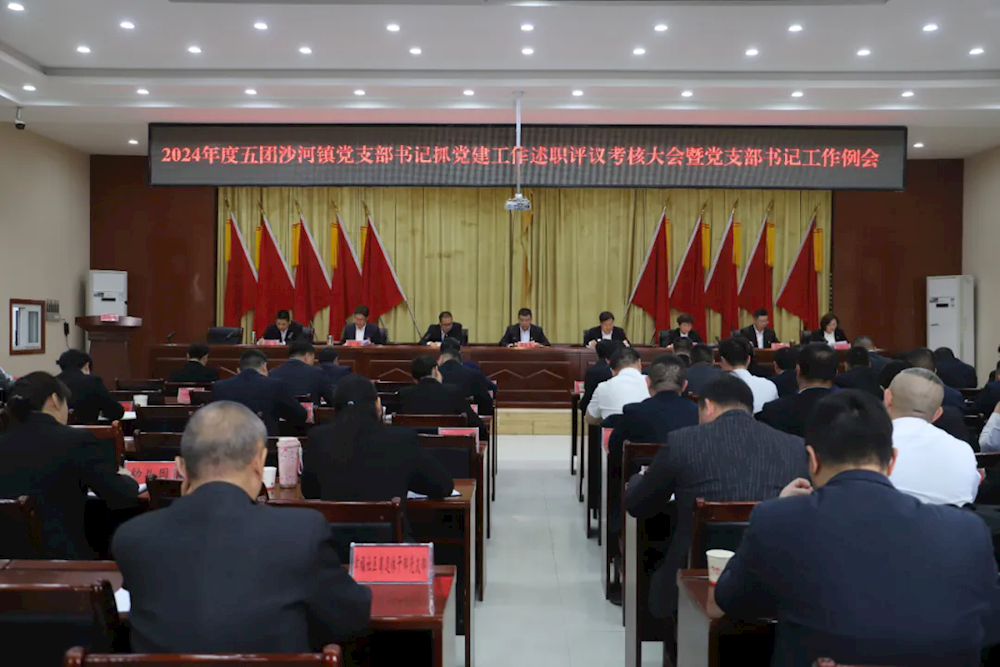 五团沙河镇召开2024年度党支部书记抓党建工作述职评议考核大会