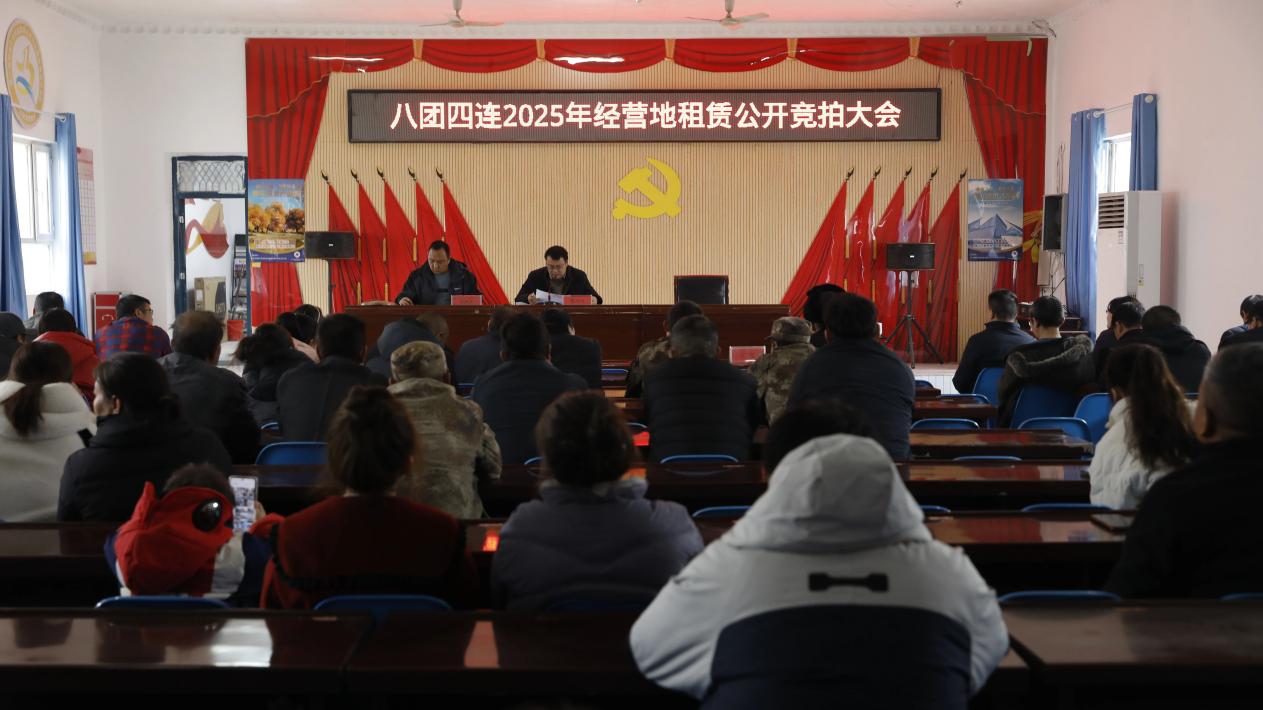 八团召开国有经营性农用地竞拍租赁发包现场会