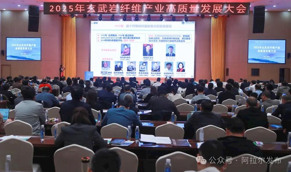 玄武岩纤维产业高质量发展大会在师市举行