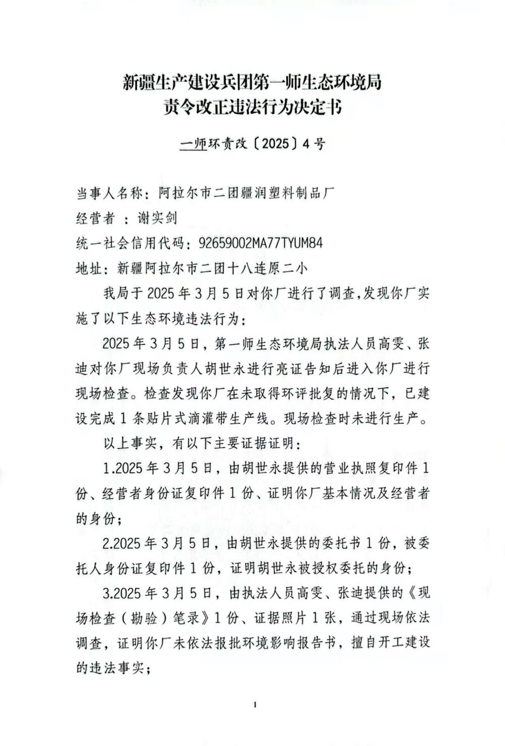 关于阿拉尔市二团疆润塑料制品厂《责令改正违法行为决定书》的公示