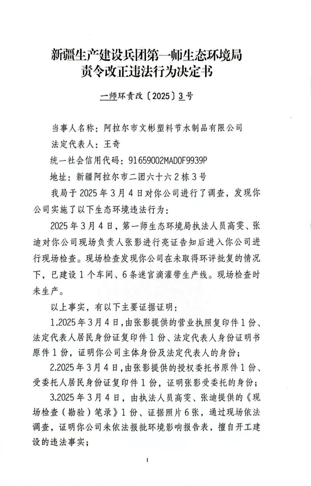 关于阿拉尔市文彬塑料节水制品有限公司《责令改正违法行为决定书》的公示