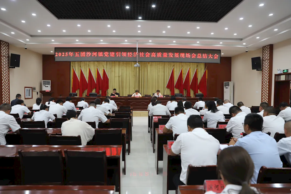 五团召开党建引领经济社会高质量发展现场会