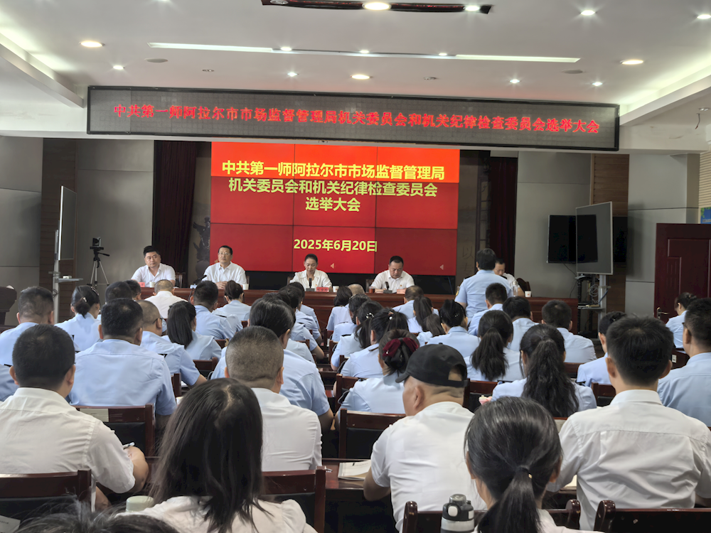 第一师阿拉尔市市场监督管理局机关党委和机关纪委正式成立