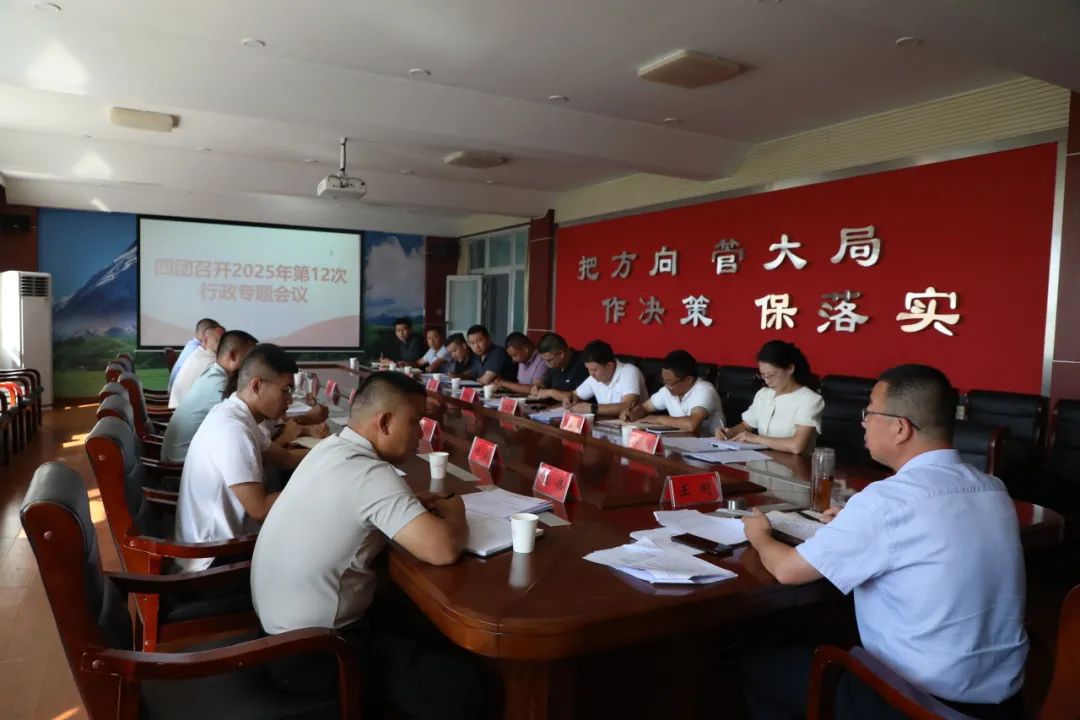 四团召开防电信诈骗行政专题会