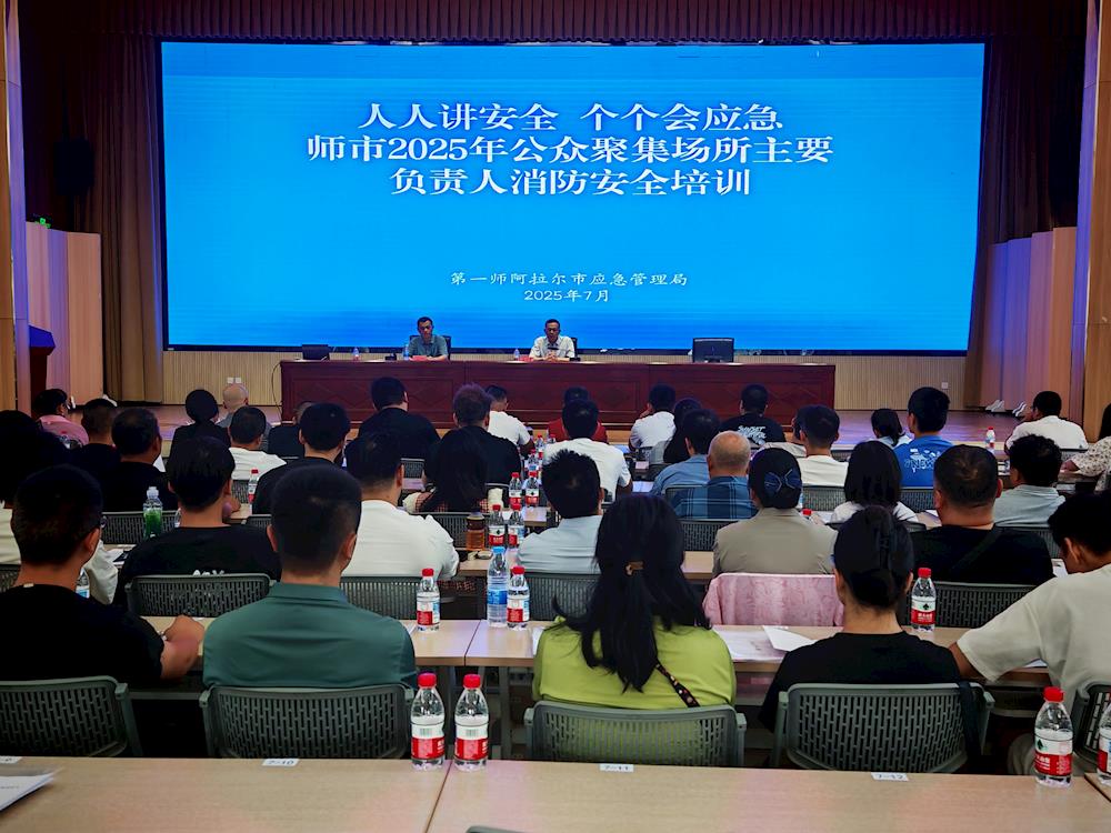 筑牢安全 “防火墙”！师市 130 余名公众聚集场所负责人 “充电”