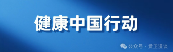 提素养 促健康丨全民健康素养宣传月来了⑥