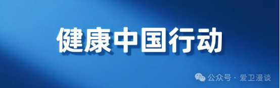 提素养 促健康丨全民健康素养宣传月来了⑤