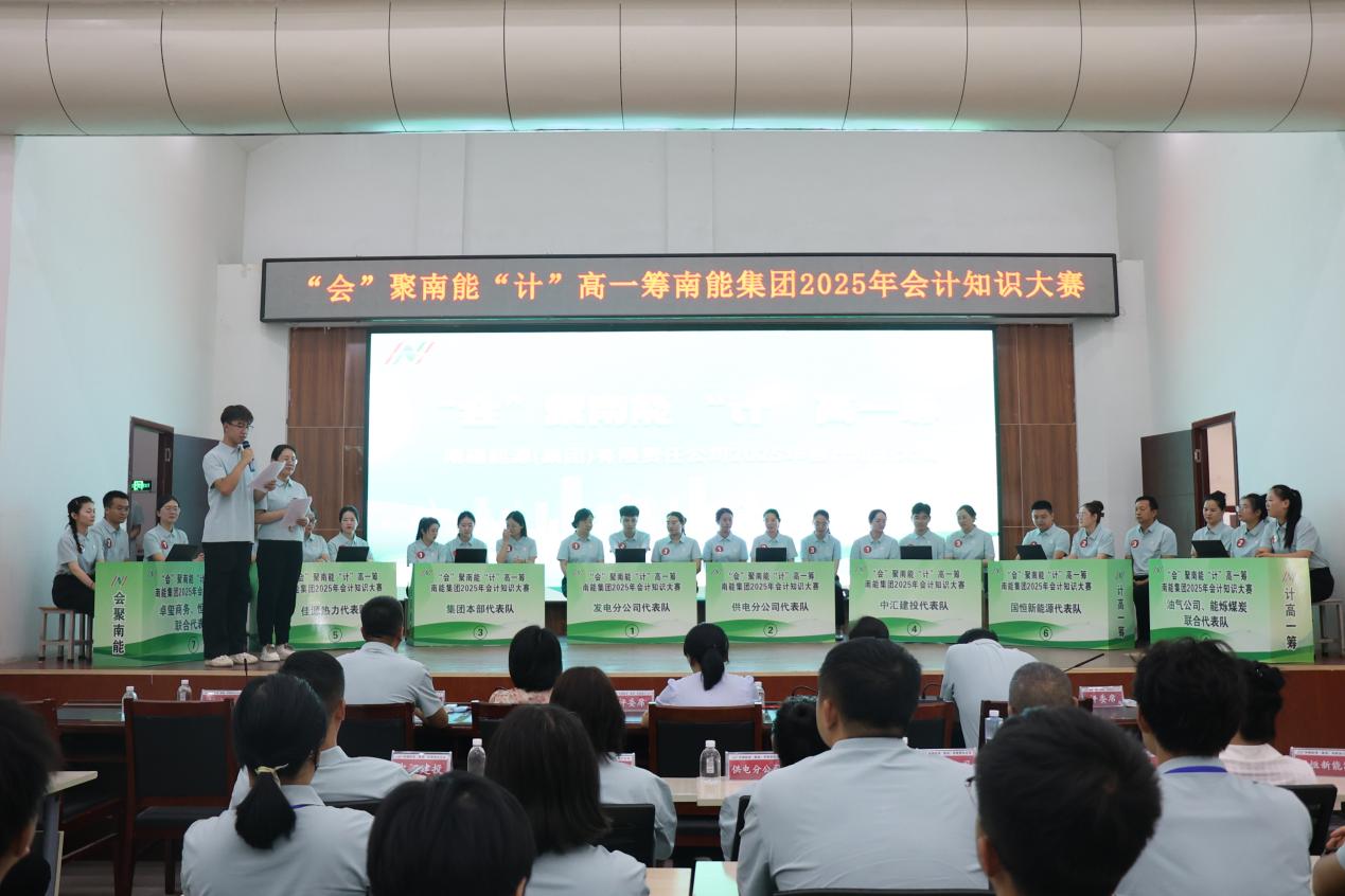 以赛促学强本领 依法治企谱新篇——南能集团成功举办2025年会计知识大赛