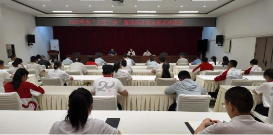 二团召开2025年“三支一扶”暨西部计划志愿者离岗欢送会