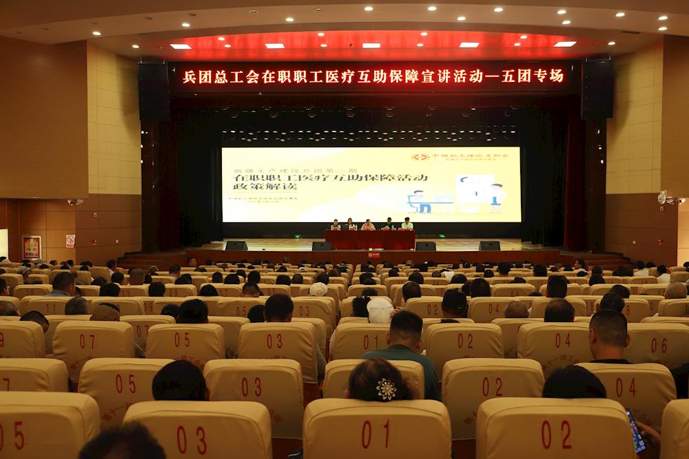 兵团总工会在职职工医疗互助保障宣讲活动走进五团 为职工健康 “加码”