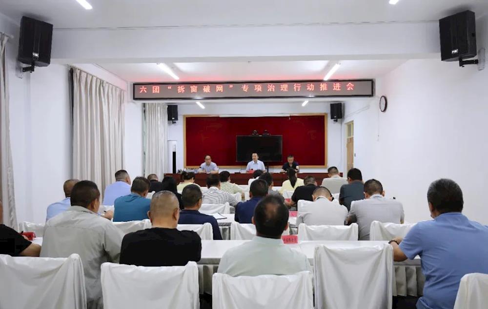 安全生产 | 六团召开打通消防生命通道“拆窗破网”专项治理行动推进会议