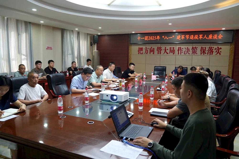 十一团召开“八一”建军节退役军人代表座谈会