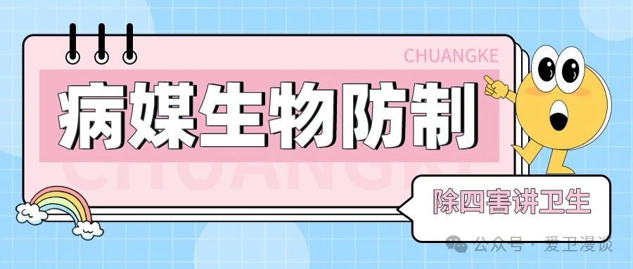 病媒生物防制