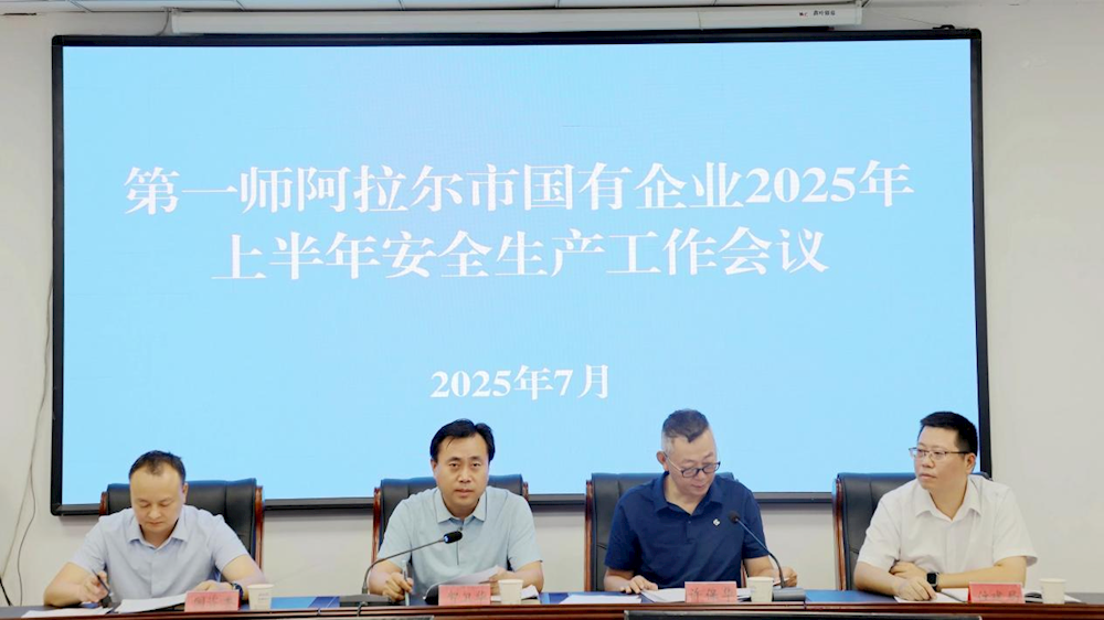 师市召开国有企业2025年上半年安全生产工作会议