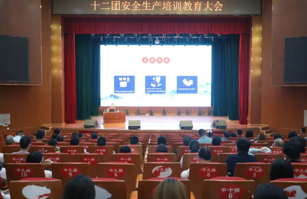 十二团召开有限空间安全生产暨保密警示教育大会