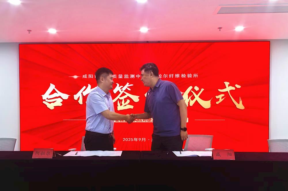 新疆阿拉尔与陕西咸阳纤检机构结对签约丨聚力擘画高质量发展新蓝图