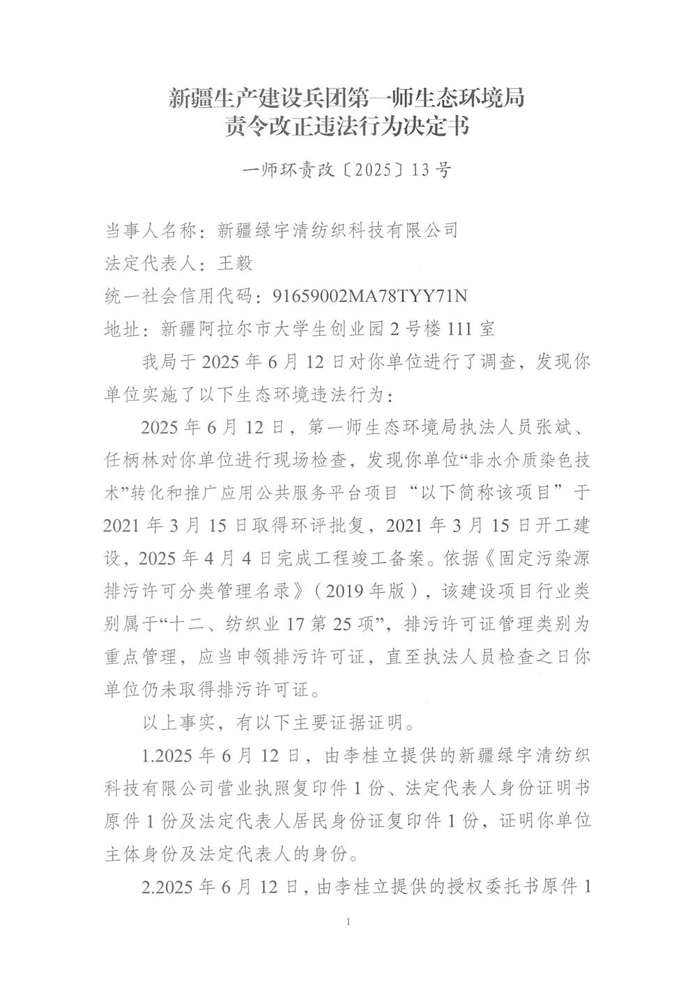 关于新疆绿宇清纺织科技有限公司《责令改正违法行为决定书》13号的公示