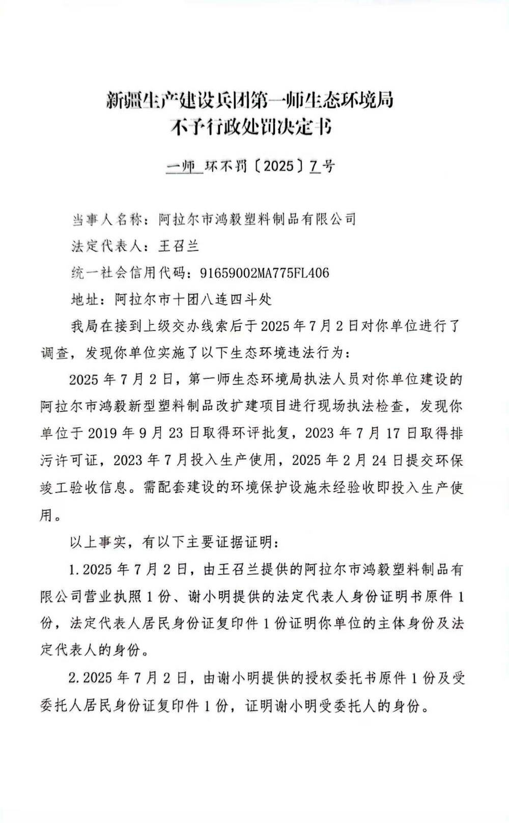 关于阿拉尔市弘毅塑料制品有限公司《不予行政处罚决定书》的公示