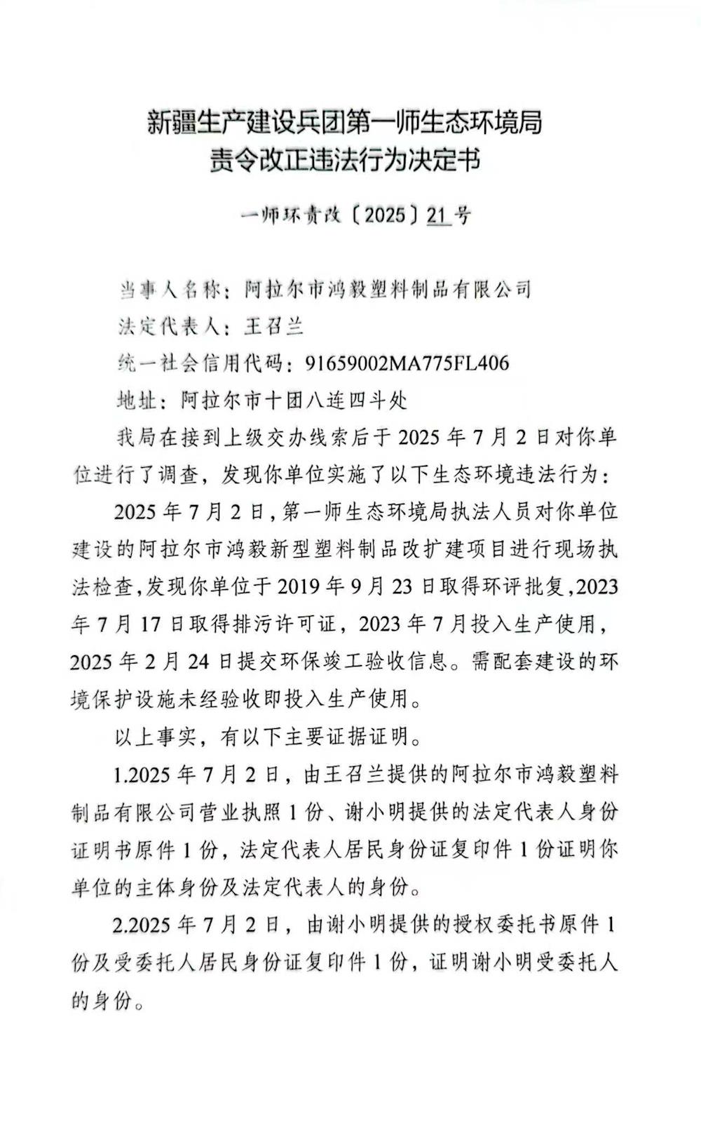 关于阿拉尔市弘毅塑料制品有限公司《责令改正违法行为决定书》21号的公示