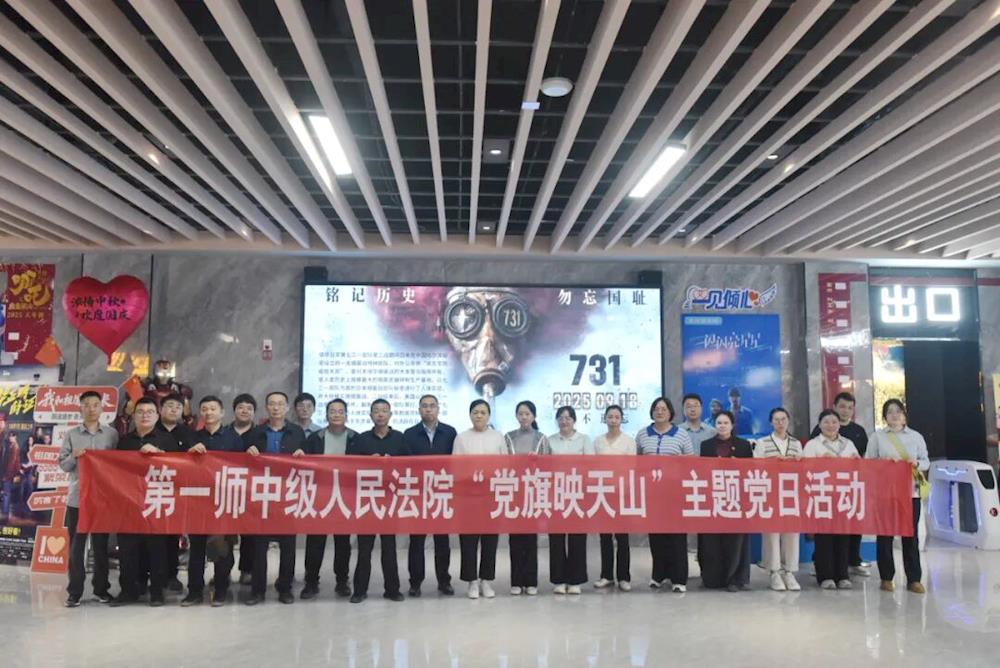 以史为鉴警初心 秉法笃行担使命：第一师中院主题党日观影活动激发爱国情怀