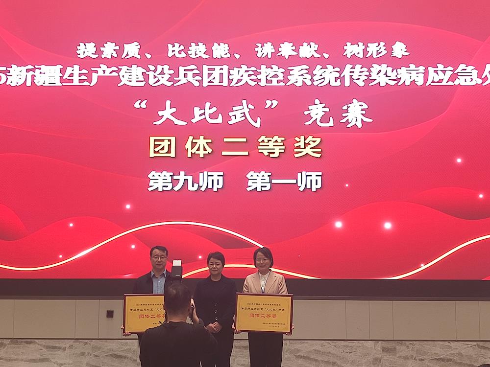 喜报！第一师疾病预防控制中心在2025新疆生产建设兵团疾控系统传染病应急处置 “大比武”竞赛中斩获多项荣誉