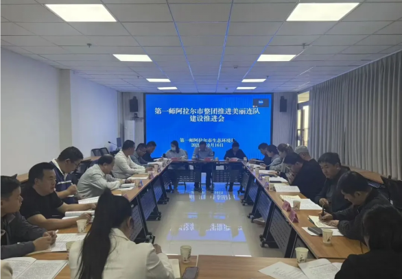 第一师阿拉尔市召开整团推进美丽连队建设推进会 全面部署美丽连队建设工作任务