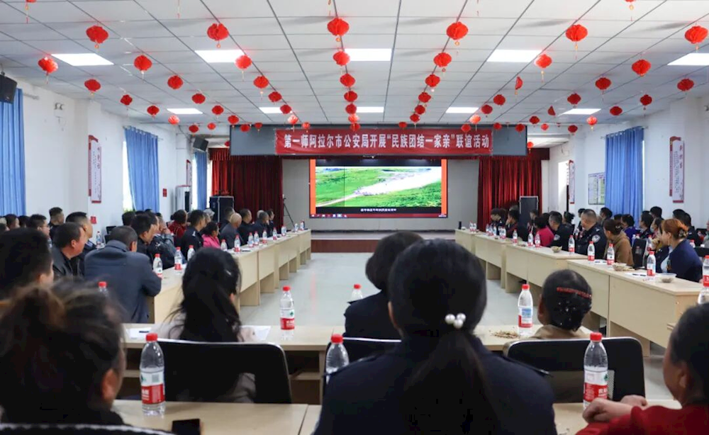 第一师阿拉尔市公安局开展“中华民族一家亲 同心共筑中国梦”联谊活动