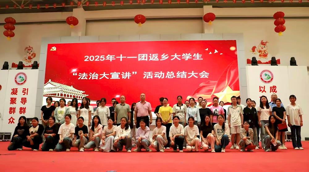 青春筑法治·硕果满枝头 十一团表彰返乡大学生普法先锋