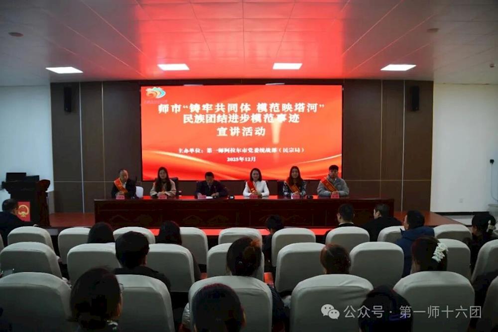 十六团举办“铸牢共同体·模范映塔河”民族团结进步模范事迹宣讲活动