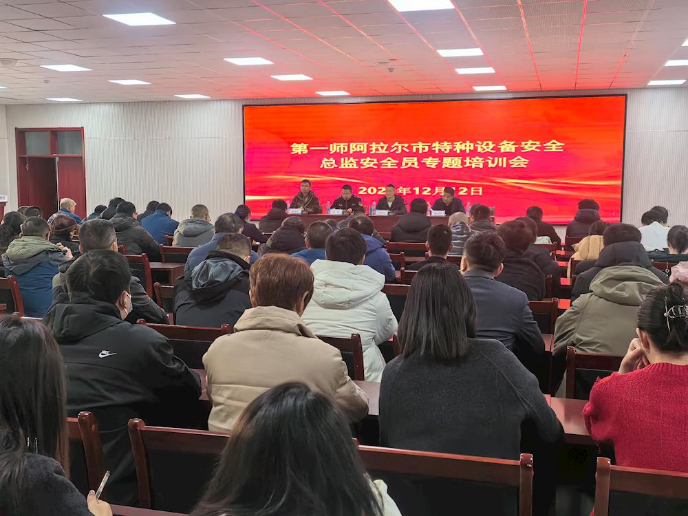 全师特种设备使用单位安全管理人员培训会议圆满召开