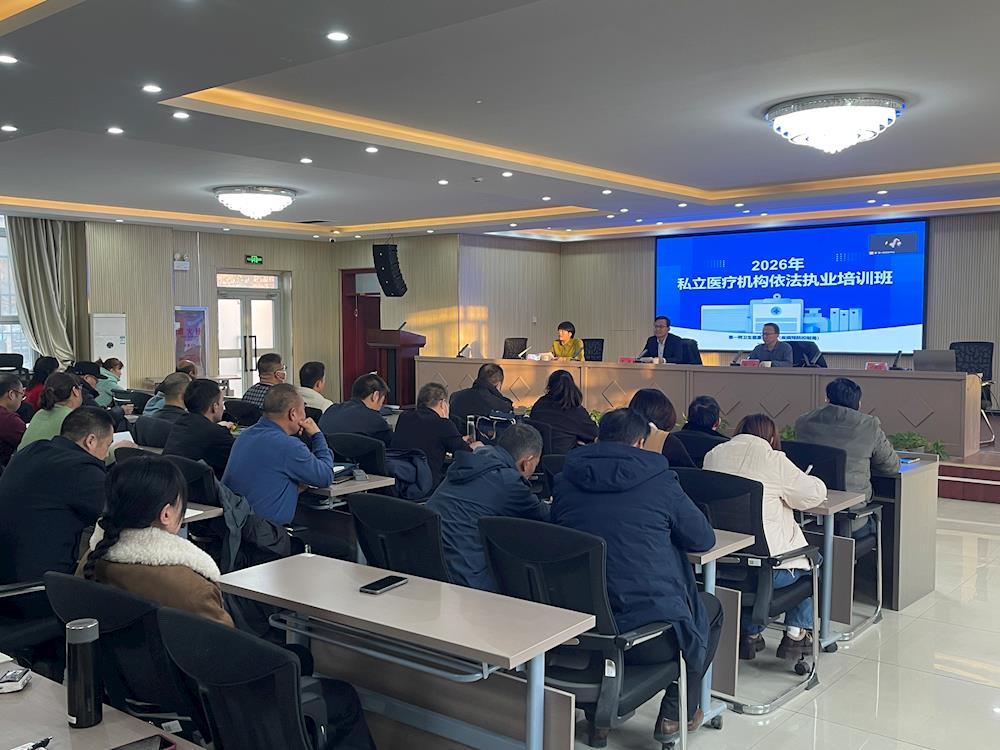 筑牢依法执业基石 护航医疗高质量发展 （第一师卫生健康委员会举办2026年私立医疗机构依法执业培训班）