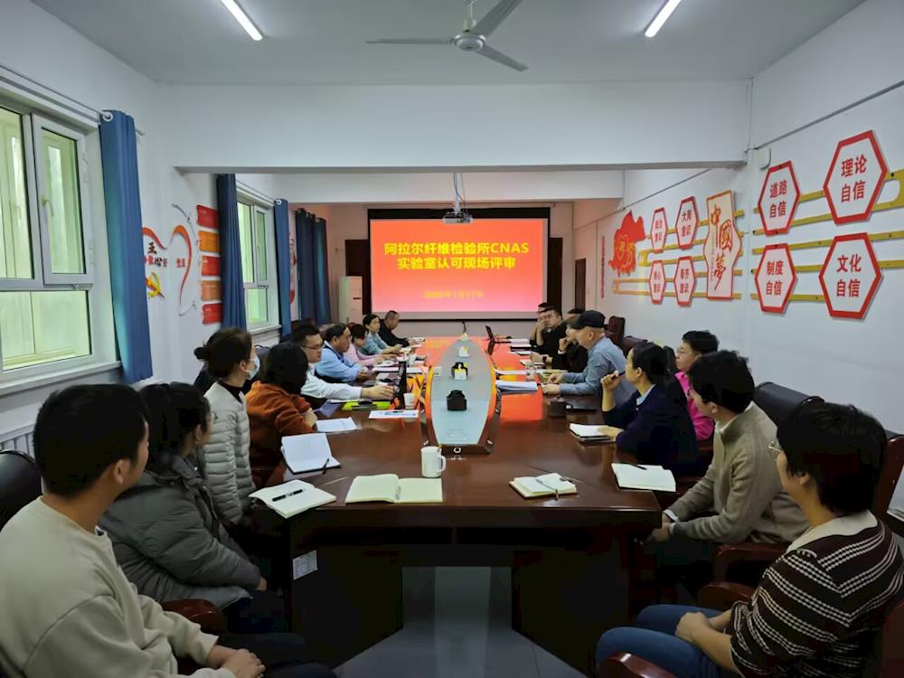 阿拉尔纤维检验所顺利通过中国合格评定国家认可委员会（CNAS）复评审现场评审