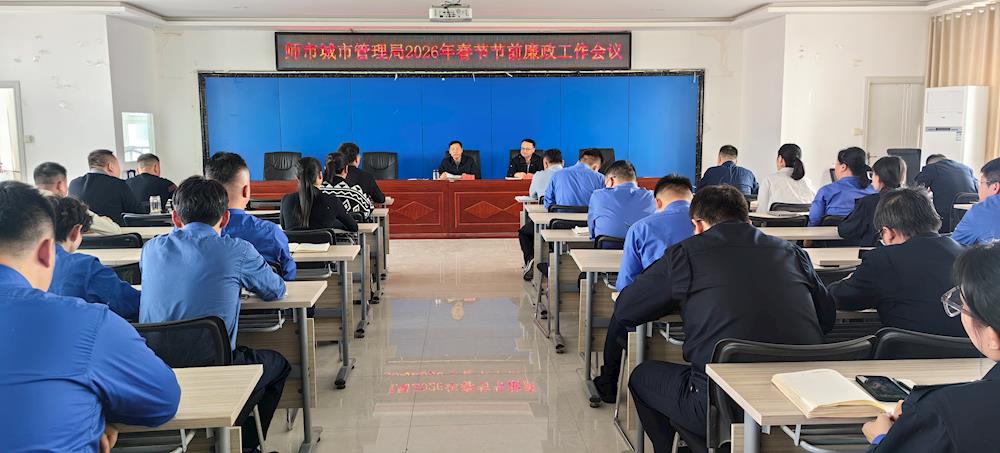 师市城市管理局召开2026年春节节前廉政 教育工作会议