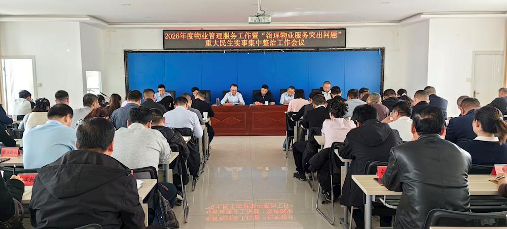 精准指导强整治 压实责任优服务——师市全面部署推进物业服务突出问题集中整治行动