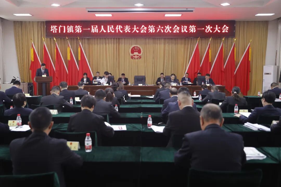 塔门镇第一届人民代表大会第六次会议胜利召开