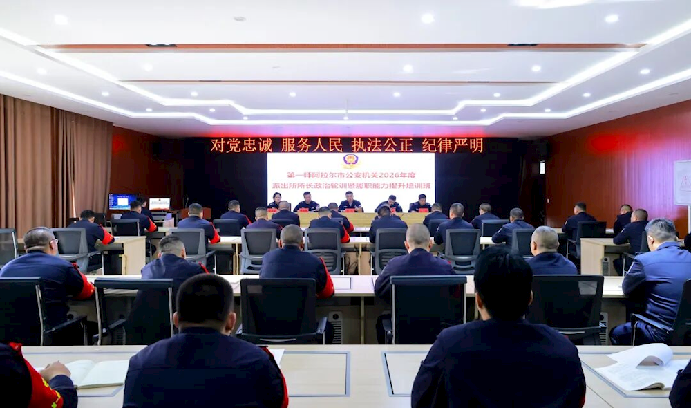第一师阿拉尔市公安机关2026年度派出所所长政治轮训暨履职能力提升培训班正式开班