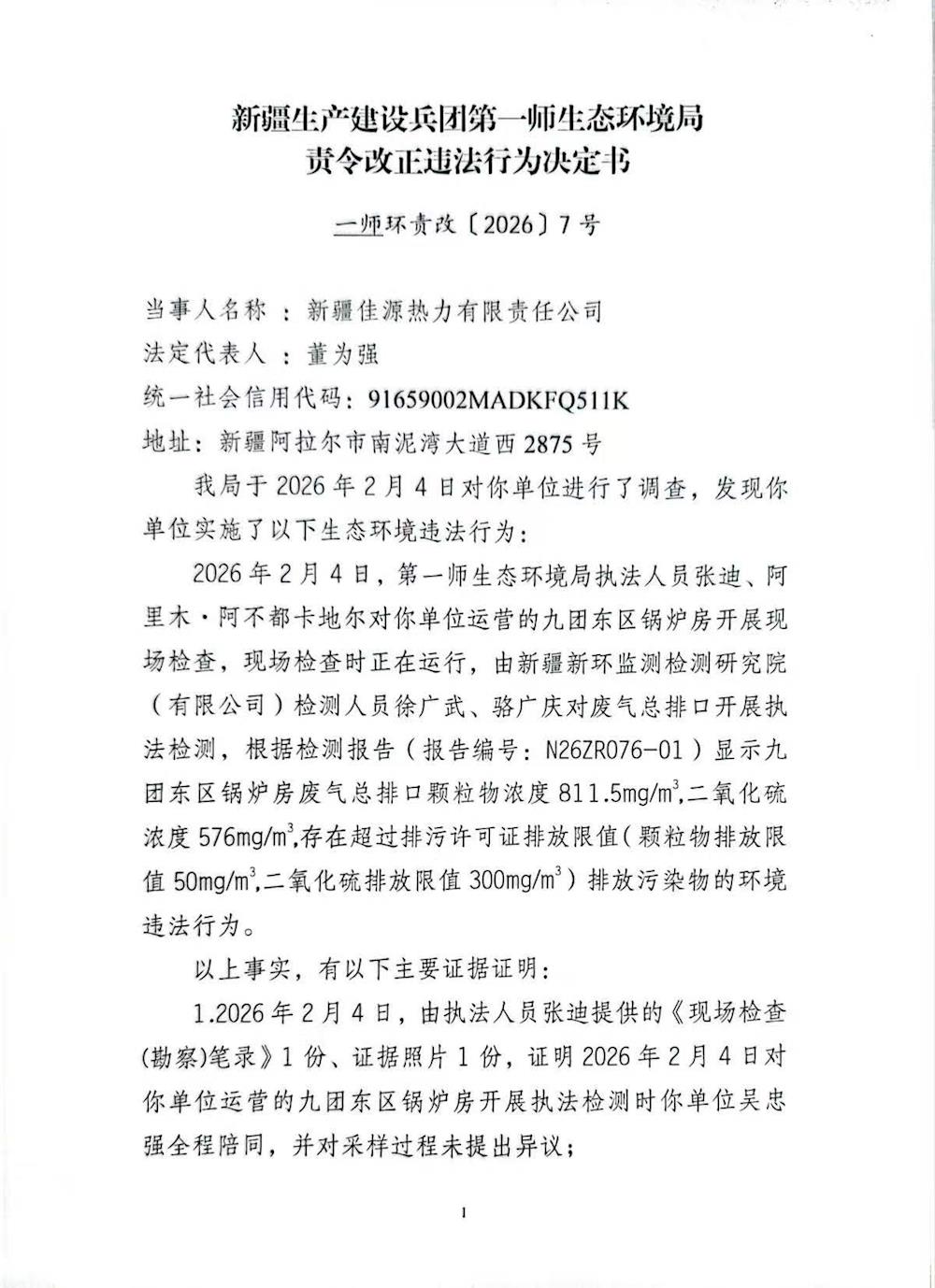 关于新疆佳源热力有限责任公司《责令改正违法行为决定书》一师环责改〔2026〕7号的公示