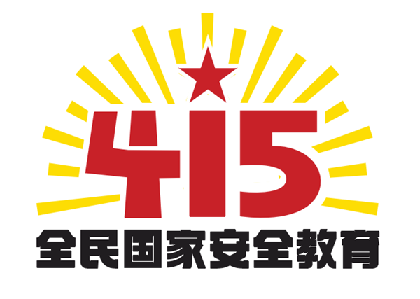 “4·15”全民国家安全教育日 | 保守国家秘密，没有 “局外人”
