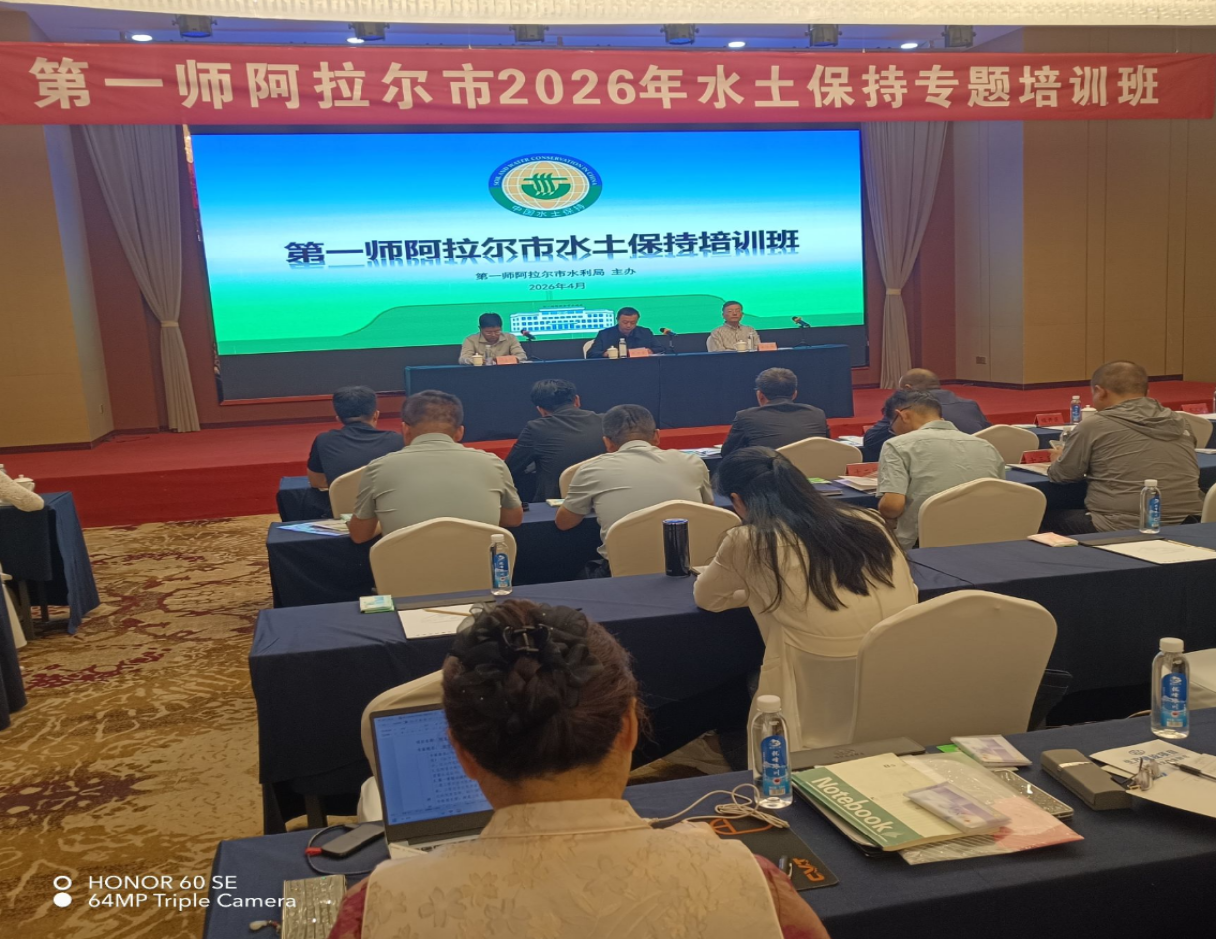 第一师阿拉尔市水利局举办2026年水土保持专题培训班